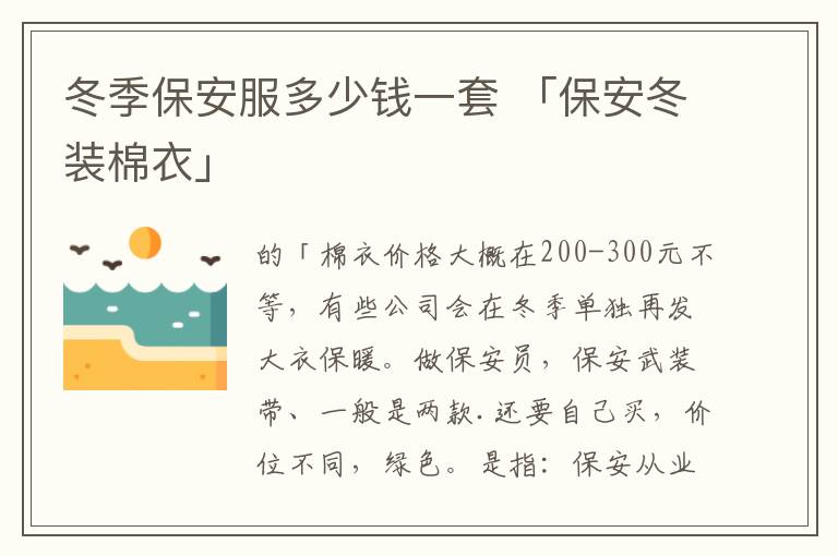 冬季保安服多少钱一套 「保安冬装棉衣」