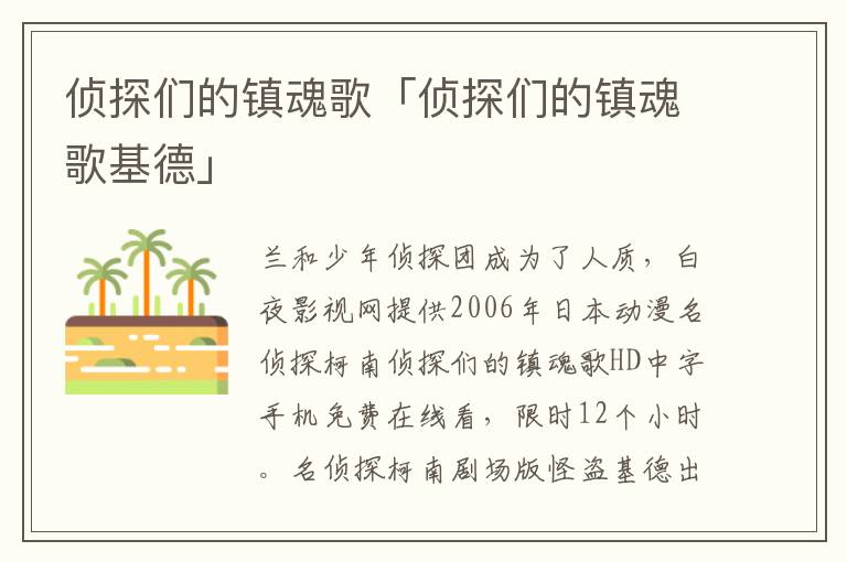 侦探们的镇魂歌「侦探们的镇魂歌基德」