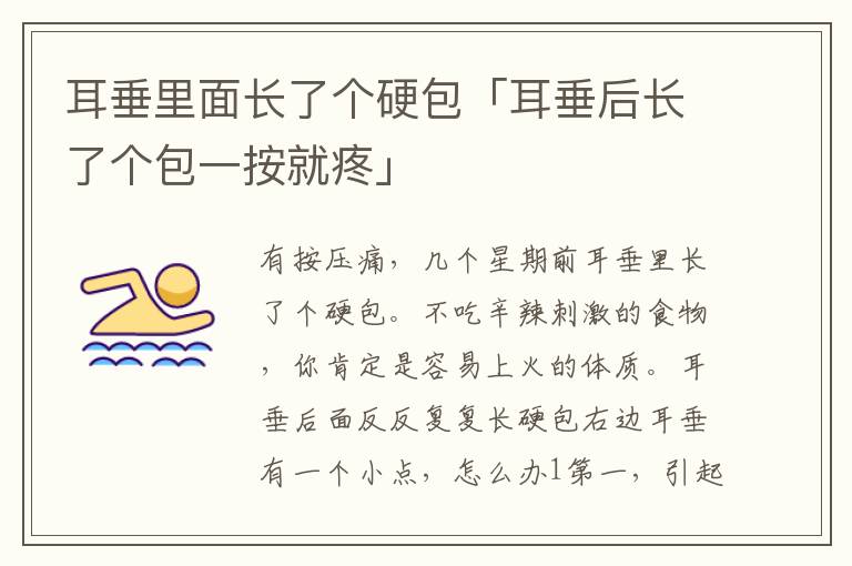 耳垂里面长了个硬包「耳垂后长了个包一按就疼」