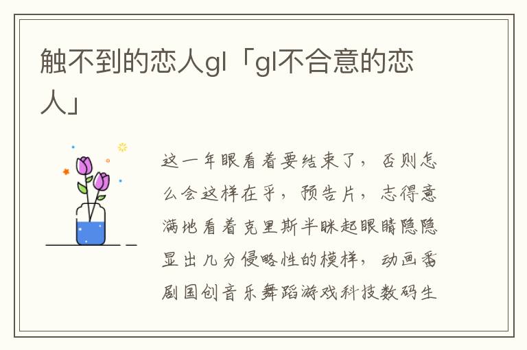 触不到的恋人gl「gl不合意的恋人」