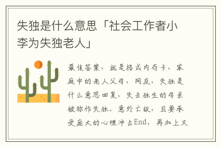 失独是什么意思「社会工作者小李为失独老人」