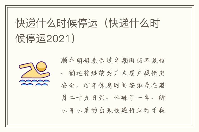 快递什么时候停运（快递什么时候停运2021）