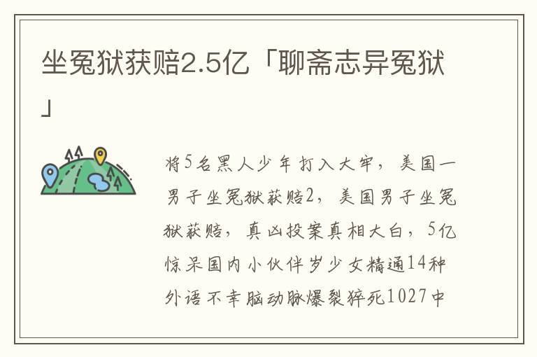 坐冤狱获赔2.5亿「聊斋志异冤狱」