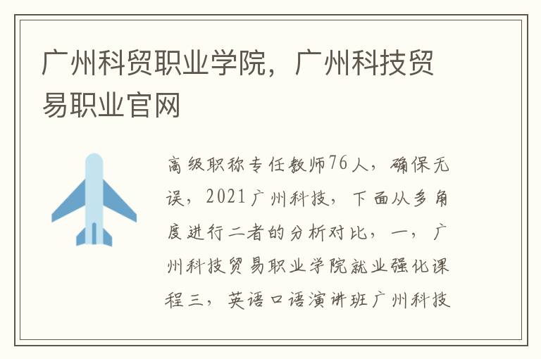 广州科贸职业学院，广州科技贸易职业官网