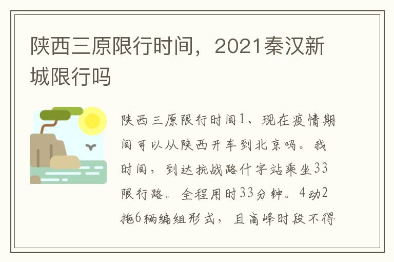 陕西三原限行时间，2021秦汉新城限行吗