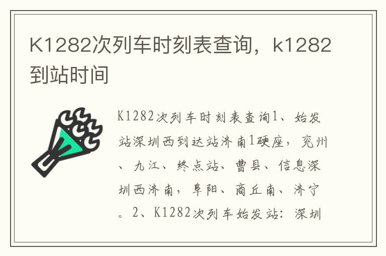 K1282次列车时刻表查询，k1282到站时间