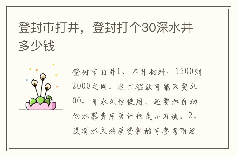 登封市打井，登封打个30深水井多少钱