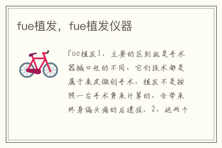 fue植发，fue植发仪器