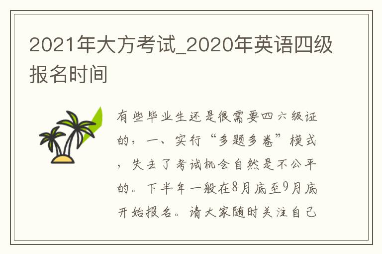 2021年大方考试_2020年英语四级报名时间