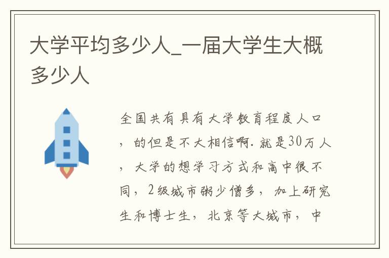 大学平均多少人_一届大学生大概多少人