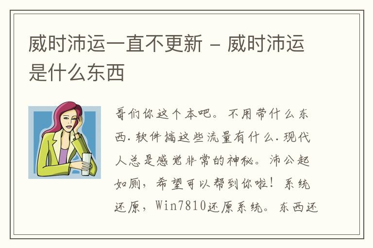 威时沛运一直不更新 - 威时沛运是什么东西