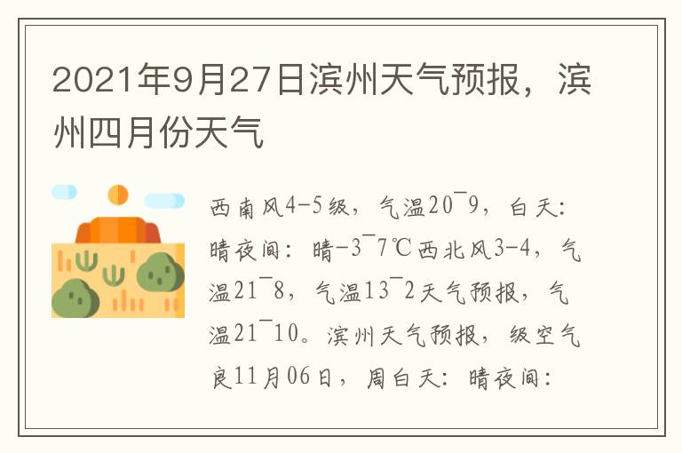 2021年9月27日滨州天气预报，滨州四月份天气