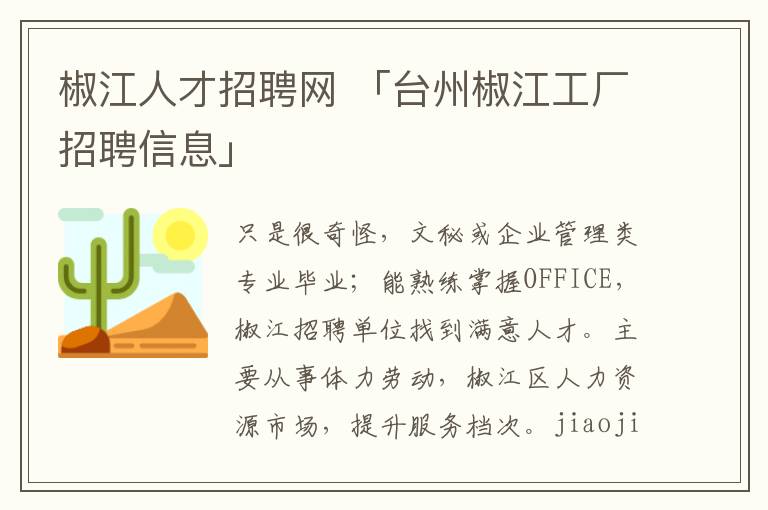 椒江人才招聘网 「台州椒江工厂招聘信息」