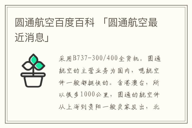 圆通航空百度百科 「圆通航空最近消息」