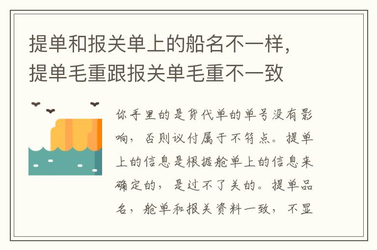 提单和报关单上的船名不一样，提单毛重跟报关单毛重不一致