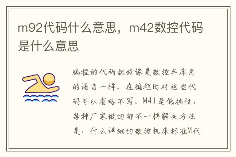 m92代码什么意思，m42数控代码是什么意思