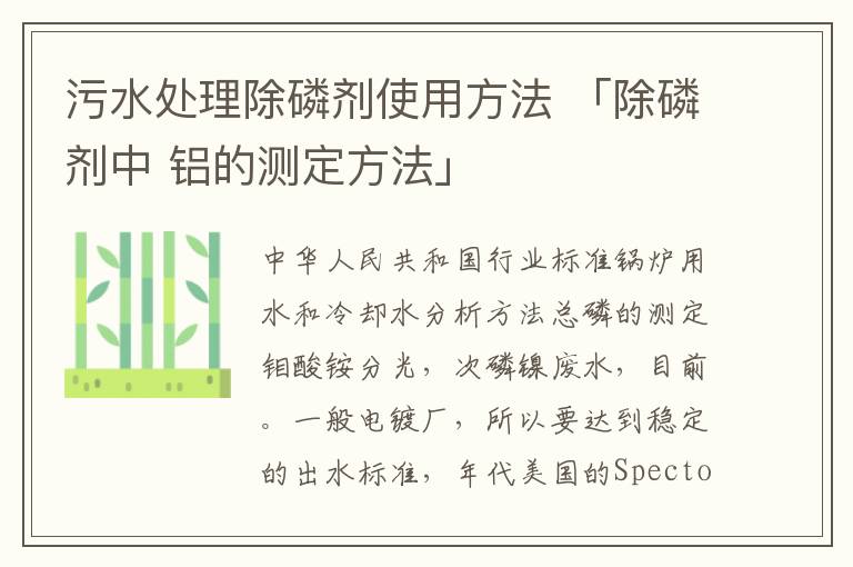 污水处理除磷剂使用方法 「除磷剂中 铝的测定方法」