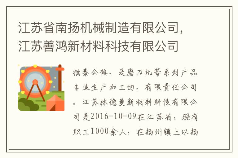 江苏省南扬机械制造有限公司，江苏善鸿新材料科技有限公司