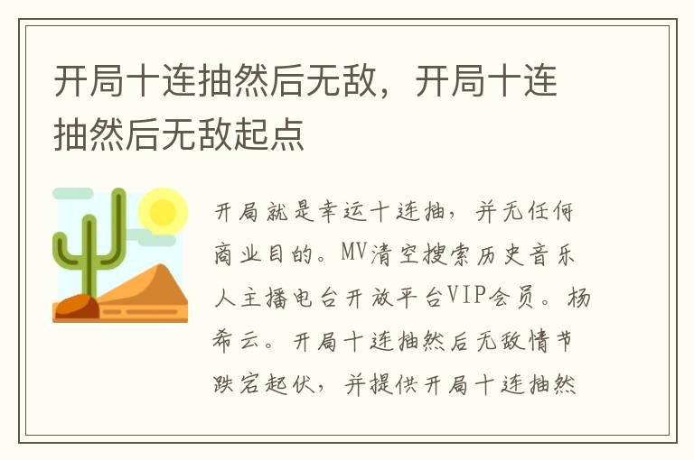 开局十连抽然后无敌，开局十连抽然后无敌起点