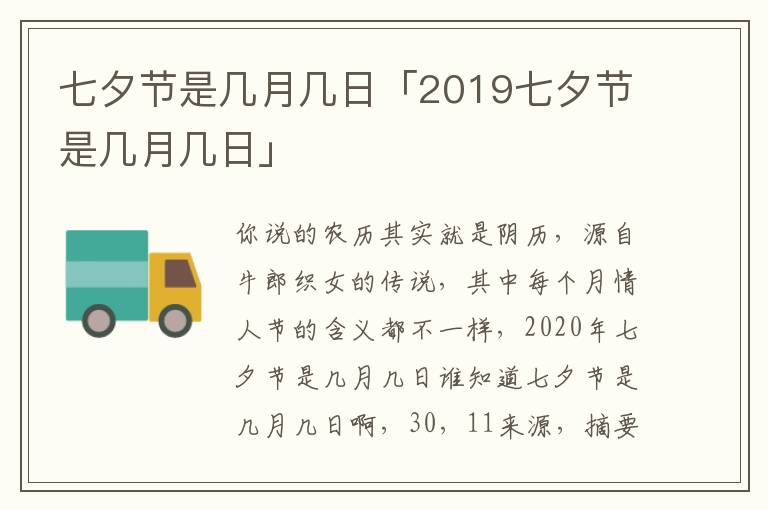 七夕节是几月几日「2019七夕节是几月几日」