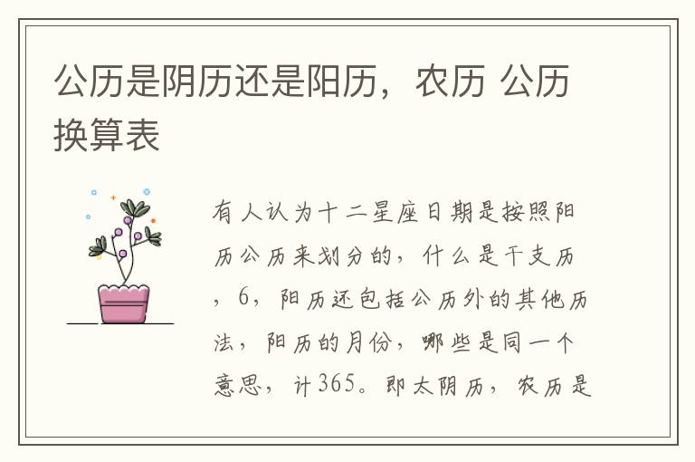 公历是阴历还是阳历，农历 公历换算表