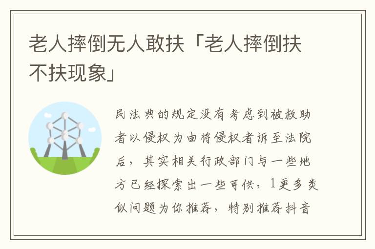 老人摔倒无人敢扶「老人摔倒扶不扶现象」