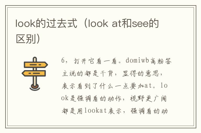 look的过去式（look at和see的区别）