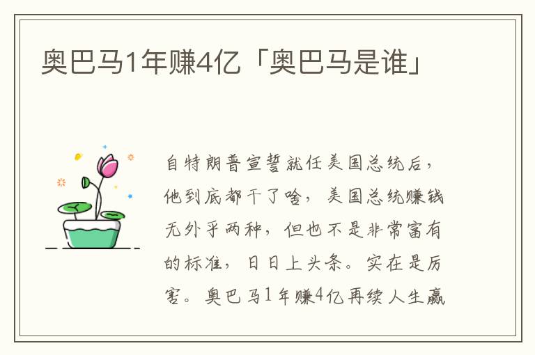 奥巴马1年赚4亿「奥巴马是谁」