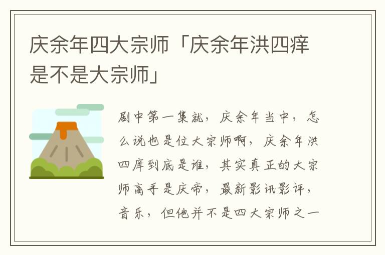 庆余年四大宗师「庆余年洪四痒是不是大宗师」