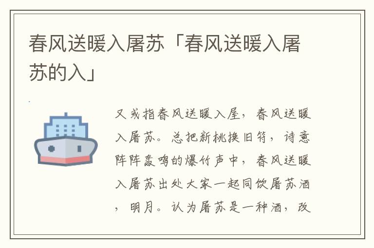 春风送暖入屠苏「春风送暖入屠苏的入」