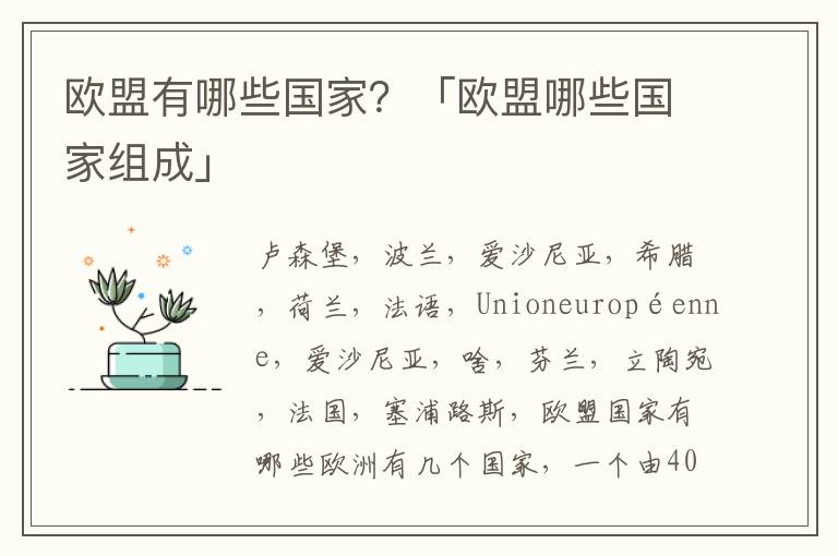 欧盟有哪些国家？「欧盟哪些国家组成」