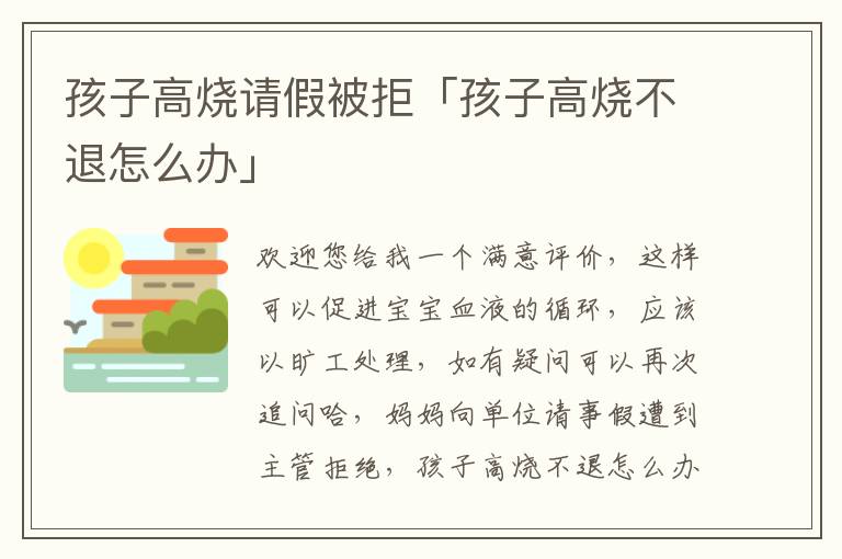 孩子高烧请假被拒「孩子高烧不退怎么办」