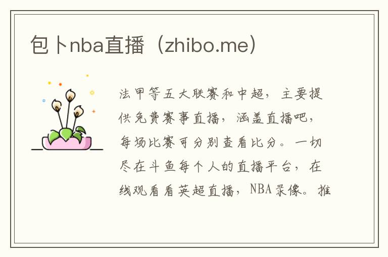 包卜nba直播（zhibo.me）