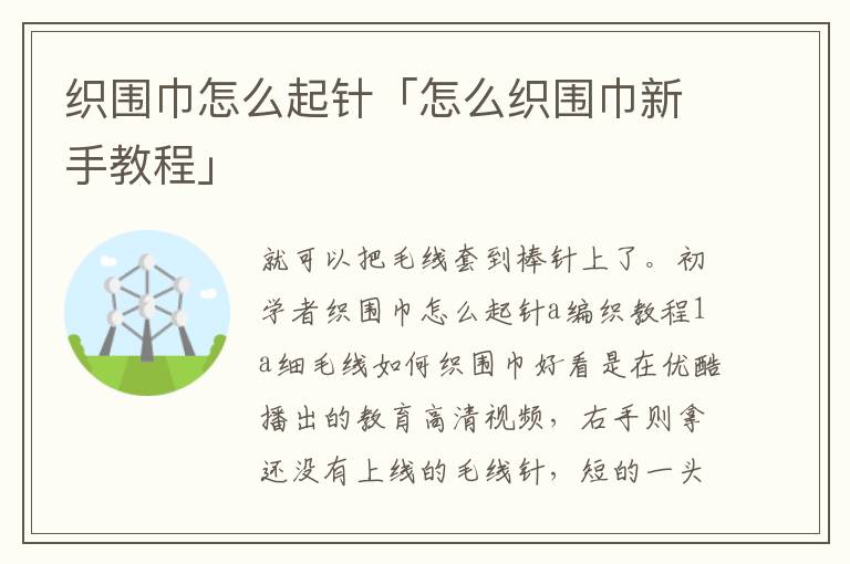 织围巾怎么起针「怎么织围巾新手教程」