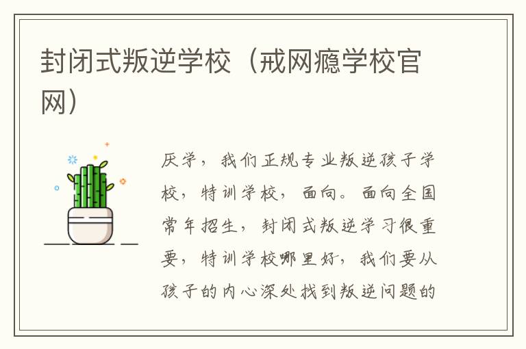 封闭式叛逆学校（戒网瘾学校官网）