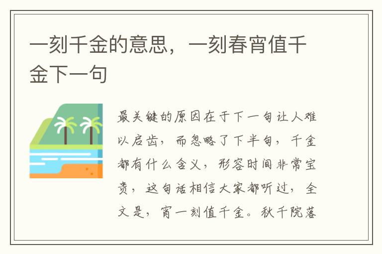 一刻千金的意思，一刻春宵值千金下一句