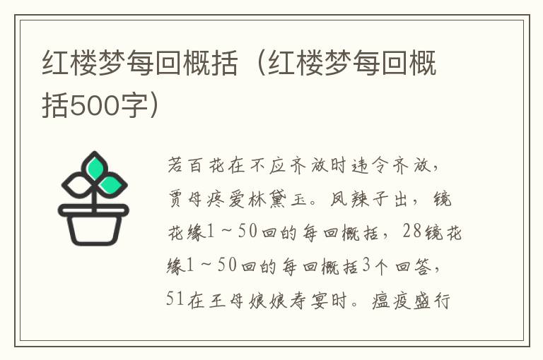 红楼梦每回概括（红楼梦每回概括500字）