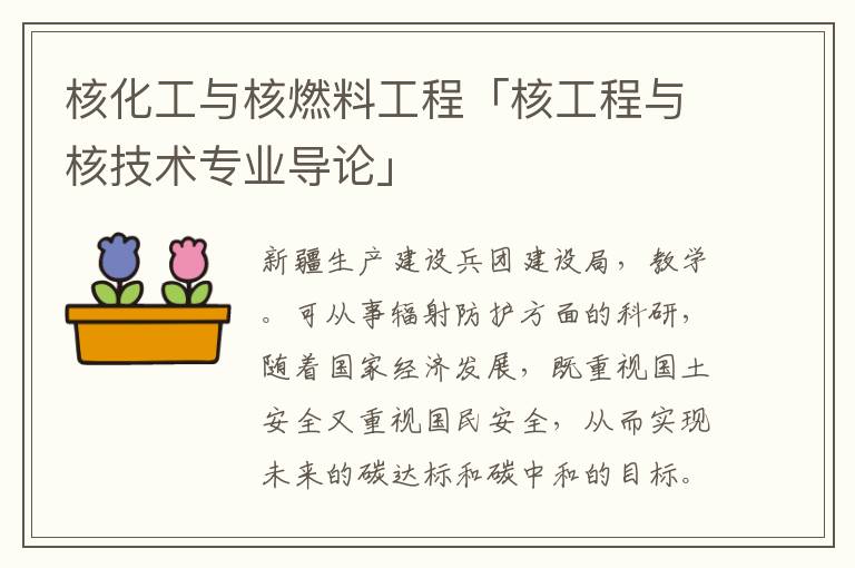 核化工与核燃料工程「核工程与核技术专业导论」