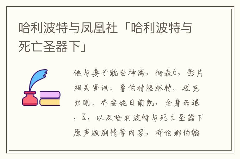 哈利波特与凤凰社「哈利波特与死亡圣器下」