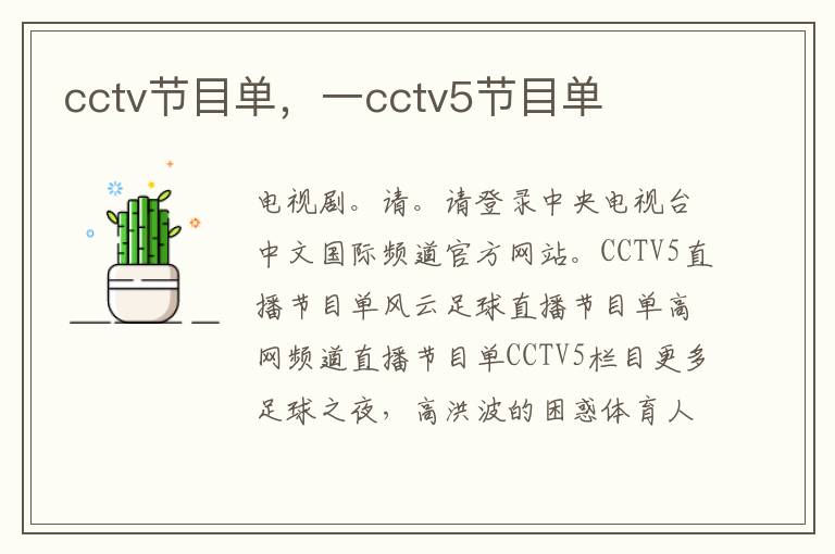 cctv节目单，一cctv5节目单