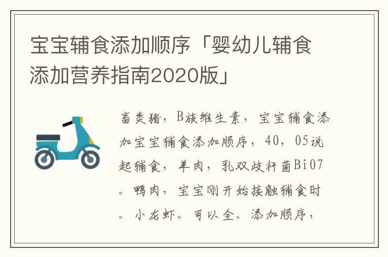 宝宝辅食添加顺序「婴幼儿辅食添加营养指南2020版」