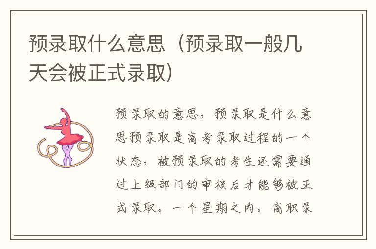 预录取什么意思（预录取一般几天会被正式录取）