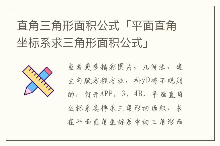 直角三角形面积公式「平面直角坐标系求三角形面积公式」