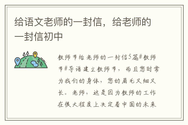 给语文老师的一封信，给老师的一封信初中