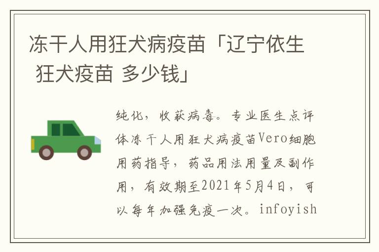 冻干人用狂犬病疫苗「辽宁依生 狂犬疫苗 多少钱」