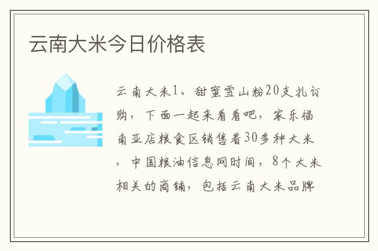 云南大米今日价格表