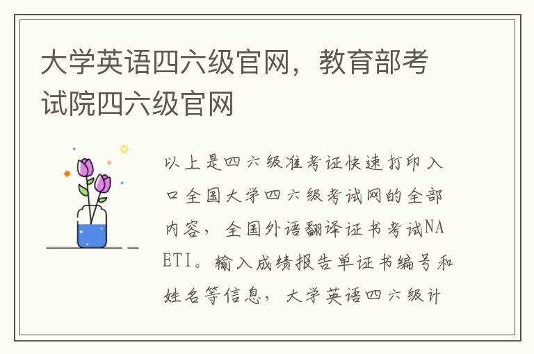 大学英语四六级官网，教育部考试院四六级官网