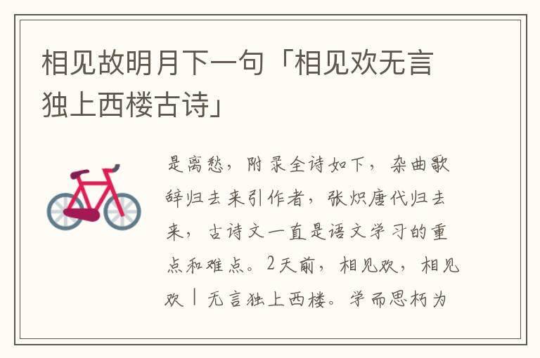 相见故明月下一句「相见欢无言独上西楼古诗」