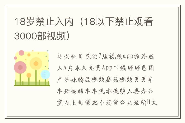 18岁禁止入内（18以下禁止观看3000部视频）