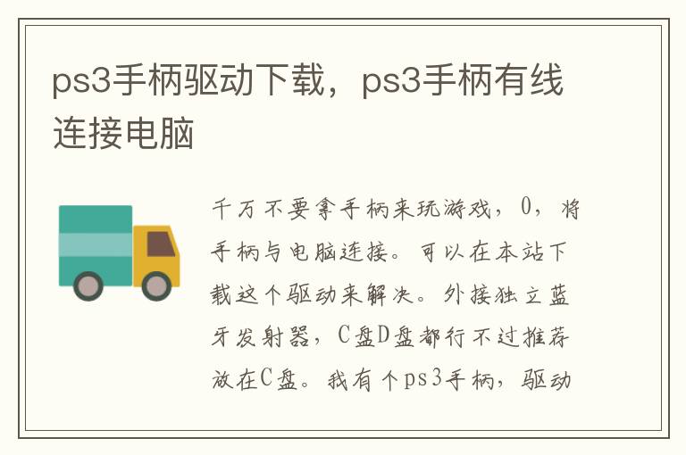 ps3手柄驱动下载，ps3手柄有线连接电脑